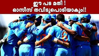 കിടിലന്‍ T20 സ്ക്വാഡ് ഒരുങ്ങി, തന്ത്രം മെനഞ്ഞ് ധോണി!