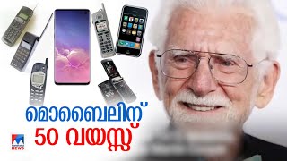 50ലെത്തി മൊബൈല്‍ഫോണ്‍,മാറ്റങ്ങളുടെ വര്‍ഷങ്ങള്‍ | Mobile phone | 50 years  Technology