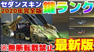 【荒野行動】最新版！セダンスキン鍵の強さランキングまとめ2020年12月最強完全版　【ヒデヤス】