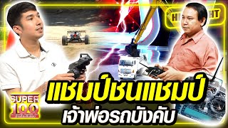 แชมป์ชนแชมป์ เจ้าพ่อรถบังคับ | SUPER100