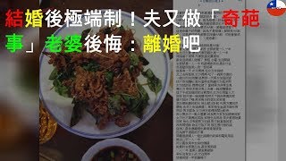 結婚後極端AA制！夫又做「2奇葩事」 老婆後悔：離婚吧