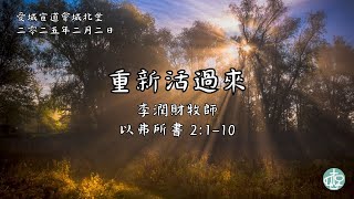 愛城宣道會城北堂 - 2025年2月2日粵語主日崇拜