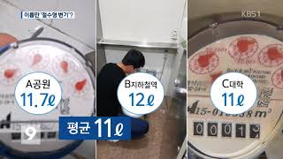 이름 뿐인 ‘절수형 변기’…하루 9억 원 낭비