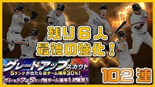 【プロスピA#074】グレードアップスカウト102連！最強決定戦に向け最後の大補強！【プロ野球スピリッツA】