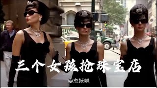 Movie🎬电影🎬영화🎬三个年轻女孩去珠宝店抢劫，反而被？真是难以想象？