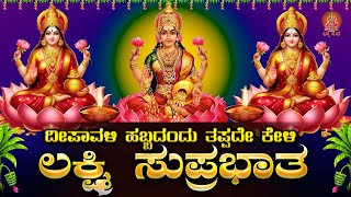 Live |ದೀಪಾವಳಿ ಹಬ್ಬದಂದು ಕೇಳಬೇಕಾದ ಲಕ್ಷ್ಮೀ ಸುಪ್ರಭಾತ| Lakshmi Suprabhata|ಭಕ್ತಿ ಸುಧೆ