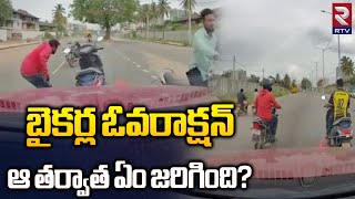 Road Rage In Bengaluru: Bike-Borne Assailants Vandalised Car CCTV Footage | బైకర్ల ఓవరాక్షన్ | RTV