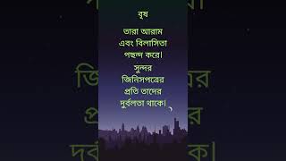 বৃষ রাশির মানুষ কেমন হয়? বৃষ রাশির প্রকৃতি, কারকতা ও বৈশিষ্ট্য ? Know about the sign Taurus