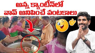 అన్న క్యాంటీన్ లో వావ్ అనిపించే వంటకాలు😋 | Quality Food in Anna Canteen | Nara Lokesh | Chandrababu