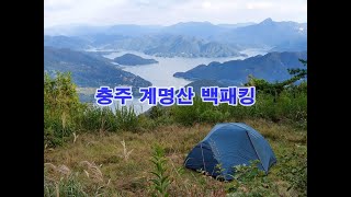 충주 계명산 백패킹