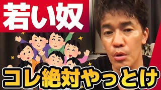 若者必見【武井壮】若いうちに鍛えておくべき習慣【ライブ】【切り抜き】