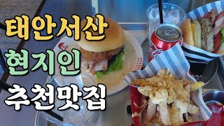 태안서산 현지인 추천맛집6 (feat.태안의 다운타우너)