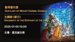 2025-01-05 10:00 主顯節 (節日) Solemnity of the Epiphany of the Lord