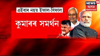 Modi 3.0 | নীতিশ কুমাৰ আৰু চন্দ্ৰবাবু নাইডুৰ হাতত ধৰি আগবাঢ়িব নৰেন্দ্ৰ মোদীয়ে N18V