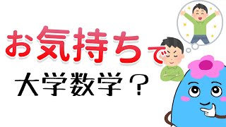 「お気持ち」で学ぶ大学数学の危うさとコツ