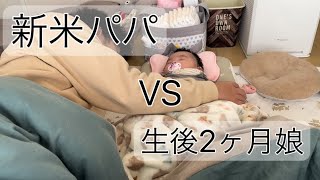 【初のワンオペ】パパと娘の１日に密着【生後2ヶ月】【育児奮闘】