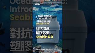 Combatting Ocean Plastic: Introducing Seabin 6.0 對抗海洋塑膠污染：介紹 Seabin 6.0