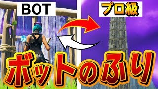 【フォートナイト】敵にBOTとユダンさせてから\