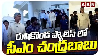 రుషికొండ ప్యాలెస్‌ లో సీఎం చంద్రబాబు | CM Chandrababu Inspects Rushikonda Palace | ABN Telugu