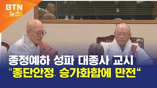 [BTN뉴스] 종정예하 성파 대종사 교시 \