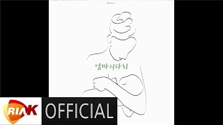 [MV] 혜화동 소년 - 엄마의다리