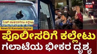 Mysore Violence | ಪೊಲೀಸರ ಜೊತೆ ಉದ್ರಿಕ್ತರಿಂದ ವಾಗ್ವಾದ, ಉದಯಗಿರಿ ಧಗಧಗ | N18V