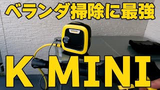 ベランダ掃除に最強の高圧洗浄機『ケルヒャー K MINI』で2階の苔も溜まった埃も網戸もピッカピカ。コンパクトで狭い場所で大活躍