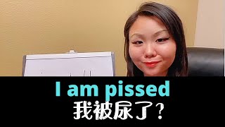 美国人爱说的pissed你还以为是动词？I am pissed不是被尿了？