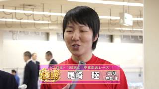 【競輪学校】卒業記念レース　108回生優勝インタビュー