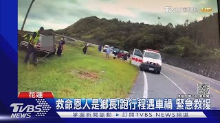 你再撐一下！豐濱鄉長跑行程途中加入車禍救援 暖心安撫受困駕駛｜TVBS新聞