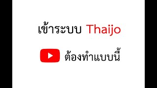 เข้าระบบ ThaiJo ใหม่ #ต้องทำแบบนี้ #ResetPassword  #NewThaiJo