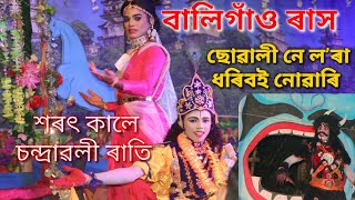 বালিগাঁও ৰাস মহোৎসৱ 🥰 Baligaon Rakh l Assamese Culture l