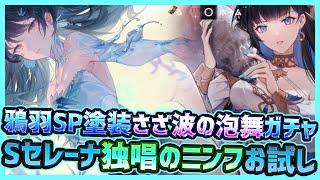 【パニグレ】ガチャ鴉羽SP塗装さざ波の泡舞を狙いつつ無課金入手出来るSセレーナSP塗装独唱のニンフをお試し使用【パニシング:グレイレイヴン】