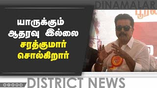 யாருக்கும் ஆதரவு இல்லை சரத்குமார் சொல்கிறார் | Sarath Kumar | Erode By Election | Dinamalar