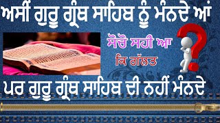 ਅਸੀ ਗੁਰੂ ਨੂੰ ਮੰਨਦੇ ਆਂ ਪਰ ਗੁਰੂ ਦੀ ਗੱਲ ਨਹੀਂ ਮੰਨਦੇ ਕੀ ਅਸੀ ਸਿੱਖ ਆਂBy Bhai Lakhwinder Singh Gambhir