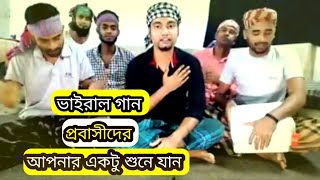 প্রবাসী ভাইদের মুখে ভাইরাল গান ||Viral songs in the mouths of expatriate brothers ||