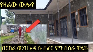 የዛሬው ውሎየ በርበሬ ወንዝ አዲሱ ሰፈር