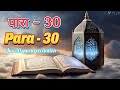 Quran recitation juz 30 || para 30 पारा 30 beautiful quran recitation