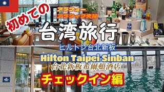 【台湾旅行】ヒルトン台北新板（Hilton Taipei Sinban）チェックイン編 カクテルタイム ホテル近隣のショップ散策 人気店 鼎泰豊の小籠包と炒飯 夫婦旅行vlog④