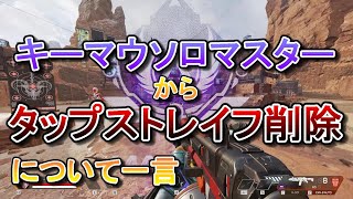 【APEX】タップストレイフ削除についてキーマウ勢ソロマスターの小言【エーペックスレジェンズ実況/なるびー】