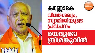 വിമതശല്യം, സ്വാമിജിയുടെ പ്രവചനം; യെദ്യൂരപ്പ ത്രിശങ്കുവിൽ