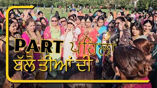 ਬੱਲੋ ਤੀਆਂ ਦੀ PART-1 Brampton(19-8-23). ਆ ਹੁੰਦੀ ਆ ਅਸਲੀ ਬੱਲੋ. ਸਾਰੇ part upload  ਹੋਣਗੇ   ਜਲਦ ਹੀ #viral