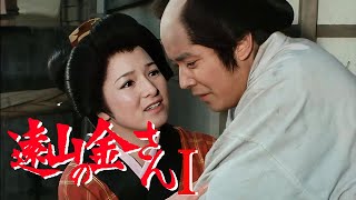 時代劇 遠山の金さん(杉良太郎) | FULL HD #21-22-23