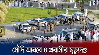 সৌদি আরবে ৪ প্রবাসীর মৃত্যুদণ্ড কার্যকর | Saudi Arabia Executed | Jamuna TV