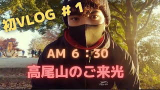 【高尾山×紅葉×朝日】１１月中旬の高尾山を登山！！　VLOG♯１