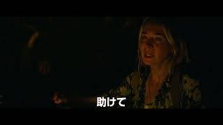 【6/18（金）公開】映画『クワイエット・プレイス 破られた沈黙』日本オリジナル本予告