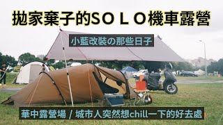 新北市華中露營場 / Solo Camping / 機車露營 / 城市露營 / 開啟HD