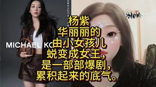 杨紫，华丽丽的有小女孩儿蜕变成女王，是一部部爆剧