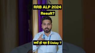 RRB ALP CBT 1 Result । कब आएगा Result? #rrbalp #railwayexam #shortsviral