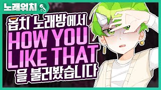 [노래워치]옵치 노래방에서 블랙핑크'How You Like That'을 불러봤습니다 | 초깨비